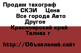 Продам тахограф DTCO 3283 - 12v (СКЗИ) › Цена ­ 23 500 - Все города Авто » Другое   . Красноярский край,Талнах г.